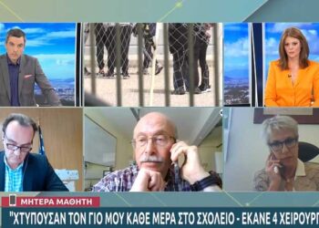 Μητέρα μαθητή: Χτυπούσαν τον γιο μου κάθε μέρα στο σχολείο – Έκανε 4 χειρουργεία (video)