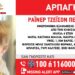 Συναγερμός για αρπαγή 6χρονου παιδιού – Η ανακοίνωση του Amber Alert