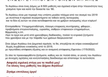 «Άμεσα λύση για τα σεισμόπληκτα σχολικά κτήρια του Αιγάλεω»