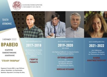 Παν. Κρήτηας: Βραβεία Εξαίρετης Πανεπιστημιακής Διδασκαλίας «ΣΤΕΛΙΟΥ ΠΗΧΩΡΙΔΗ»