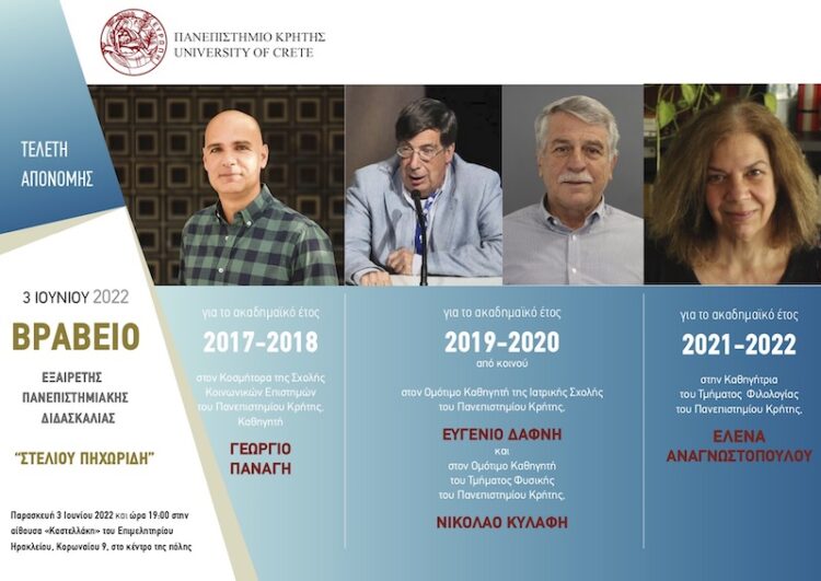 Παν. Κρήτηας: Βραβεία Εξαίρετης Πανεπιστημιακής Διδασκαλίας «ΣΤΕΛΙΟΥ ΠΗΧΩΡΙΔΗ»