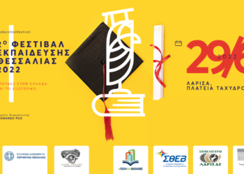 Λάρισα: Το 2ο Φεστιβάλ Εκπαίδευσης Θεσσαλίας στις 29 Ιουνίου