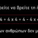 Διχάζει το διαδίκτυο: Η μαθηματική εξίσωση που 3 στους 4 δεν μπορούν να λύσουν