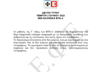 Πανελλήνιες 2022: Εύκολα ή δύσκολα τα θέματα σε Νέα Ελληνικά – Έκθεση ΕΠΑΛ;