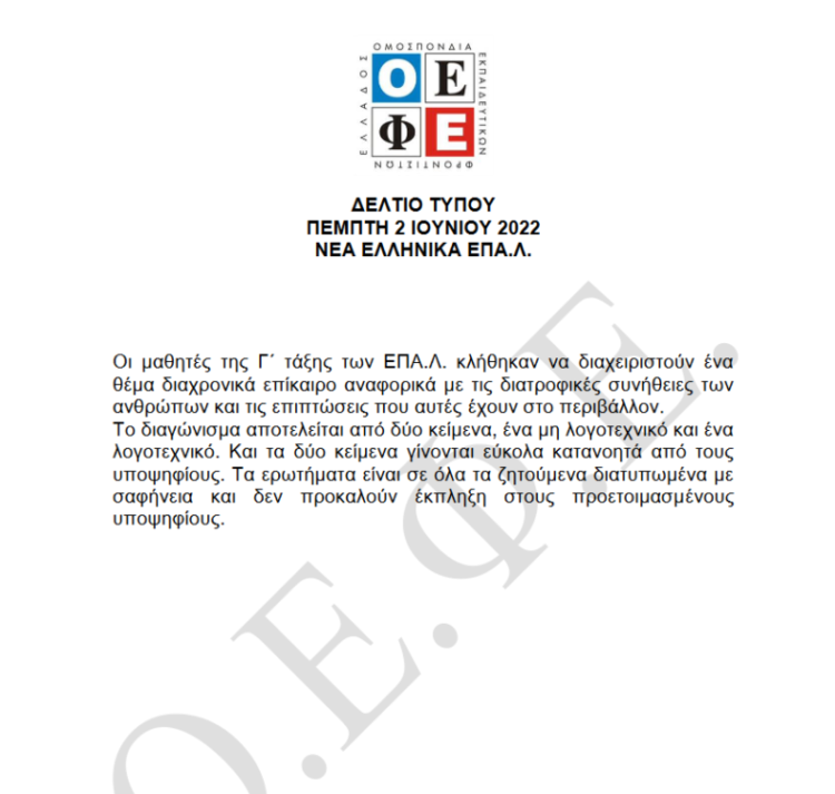 Πανελλήνιες 2022: Εύκολα ή δύσκολα τα θέματα σε Νέα Ελληνικά – Έκθεση ΕΠΑΛ;
