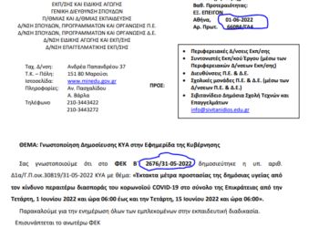 Υπουργείο Παιδείας: Σε επτά ημέρες επικοινωνεί με τα σχολεία