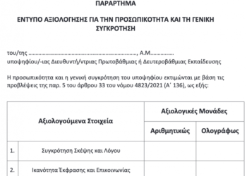 Διευθυντές Εκπαίδευσης: Στο “παρά πέντε” διόρθωση σφάλματος στην  υπουργική απόφαση