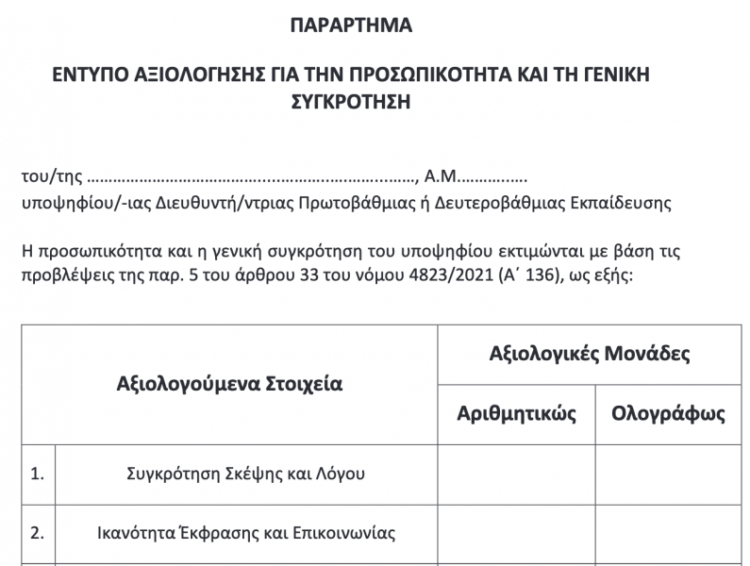 Διευθυντές Εκπαίδευσης: Στο “παρά πέντε” διόρθωση σφάλματος στην υπουργική απόφαση
