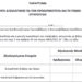 Διευθυντές Εκπαίδευσης: Στο “παρά πέντε” διόρθωση σφάλματος στην υπουργική απόφαση