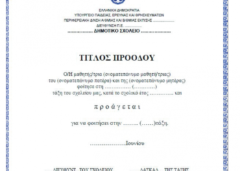 Τι θα ισχύσει με τη λήξη μαθημάτων στα Δημοτικά και τη χορήγηση τίτλων  σπουδών και προόδου στους μαθητές Δημοτικών και Πιστοποιητικών φοίτησης στα Νηπιαγωγεία