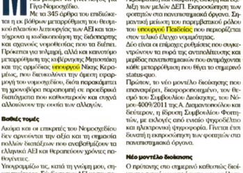 Ο Β. Κοντογιαννόπουλος “θαυμαστής” του Σχεδίου Νόμου “Κεραμέως” για τα ΑΕΙ