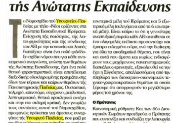 Γ. Μπαμπινιώτης:Το Σχέδιο Νόμου για τα ΑΕΙ είναι τολμηρό, καινοτόμο και ρεαλιστικό