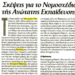 Γ. Μπαμπινιώτης:Το Σχέδιο Νόμου για τα ΑΕΙ είναι τολμηρό, καινοτόμο και ρεαλιστικό