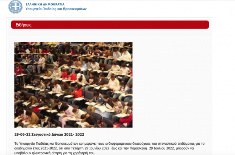 Σε στεγαστικά δάνεια   φοιτητών το “μυαλό” του υπουργείου Παιδείας