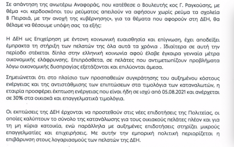Διαβεβαιώσεις της ΔΕΗ προς τα σχολεία ότι δεν θα υπάρξει δακοπή ρεύματος λόγω απλήρωτων λογαριασμών