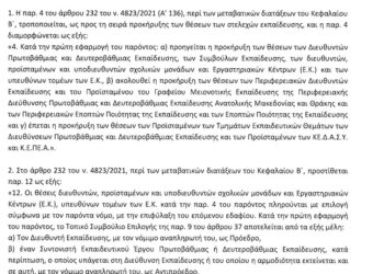 Υπουργείο παιδείας:  Νέες ρυθμίσεις κατατέθηκαν στη Βουλή – Τι αφορούν