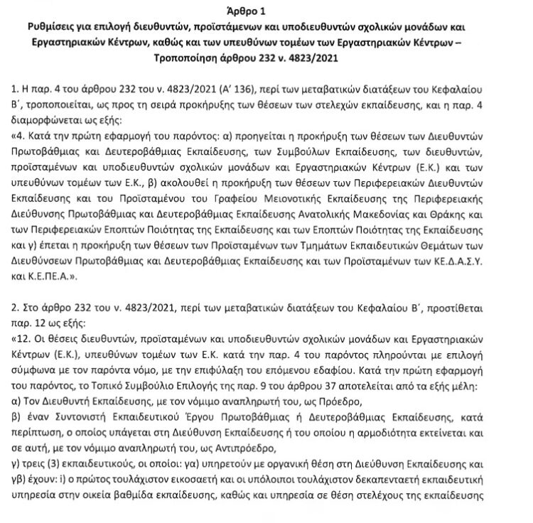 Υπουργείο παιδείας:  Νέες ρυθμίσεις κατατέθηκαν στη Βουλή – Τι αφορούν