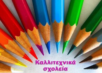Πρόσκληση υποβολής αιτήσεων για την πρόσληψη ωρομίσθιου προσωπικού, εξειδικευμένου στα αντικείμενα των κατευθύνσεων Θεάτρου – Κινηματογράφου και Χορού στα Καλλιτεχνικά Σχολεία