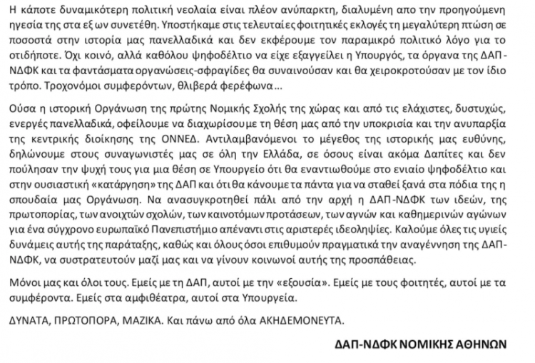 Διευκρινίσεις από τη ΔΑΠ-ΝΔΦΚ για την ανακοίνωση που δημοσίευσε η “ΔΑΠ” Νομικής Αθήνας