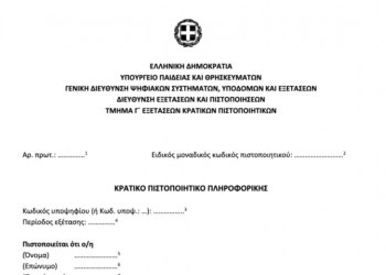 Κρατικό Πιστοποιητικό Πληροφορικής: Την άλλη εβδομάδα τα αποτελέσματα των εξετάσεων