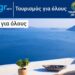 Τουρισμός για όλους 2022: Αναρτήθηκαν τα αποτελέσματα, δείτε αν είστε δικαιούχοι του voucher των 150 ευρώ