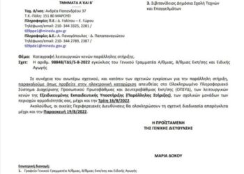 Προσλήψεις αναπληρωτών – Παράλληλη Στήριξη: Μέχρι πότε η καταχώρηση κενών στο ΟΠΣΥΔ