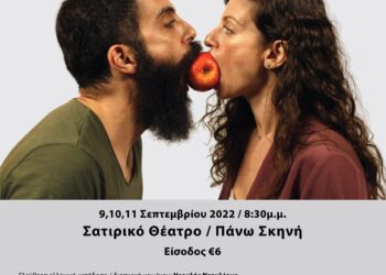 Το Ανοικτό Πανεπιστήμιο Κύπρου, στο πλαίσιο των εορτασμών για τα 20 χρόνια από την ίδρυσή του, παρουσιάζει την κωμωδία ΚΑΜΙΛ