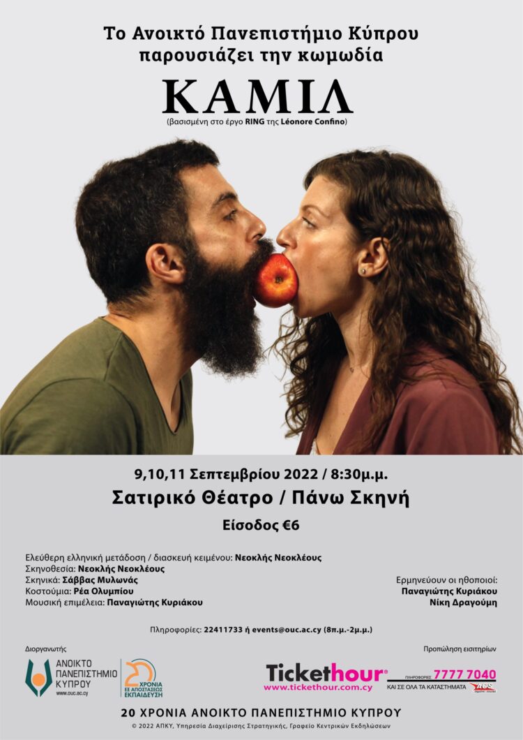 Το Ανοικτό Πανεπιστήμιο Κύπρου, στο πλαίσιο των εορτασμών για τα 20 χρόνια από την ίδρυσή του, παρουσιάζει την κωμωδία ΚΑΜΙΛ