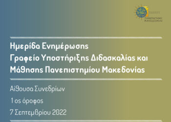 Εναρκτήρια ημερίδα ενημέρωσης από το Γραφείο Υποστήριξης Διδασκαλίας και Μάθησης του Πανεπιστημίου Μακεδονίας
