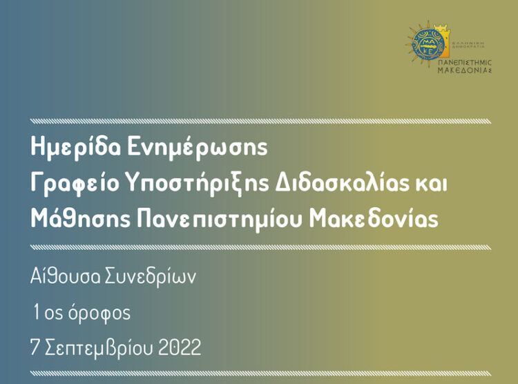 Εναρκτήρια ημερίδα ενημέρωσης από το Γραφείο Υποστήριξης Διδασκαλίας και Μάθησης του Πανεπιστημίου Μακεδονίας