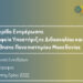 Εναρκτήρια ημερίδα ενημέρωσης από το Γραφείο Υποστήριξης Διδασκαλίας και Μάθησης του Πανεπιστημίου Μακεδονίας