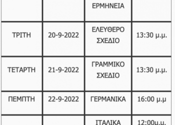 Πρόγραμμα για τις Επαναληπτικές Πανελλαδικές εξετάσεις των μαθημάτων ΓΕΛ και των ειδικών μαθημάτων (ΓΕΛ και ΕΠΑΛ) έτους 2022