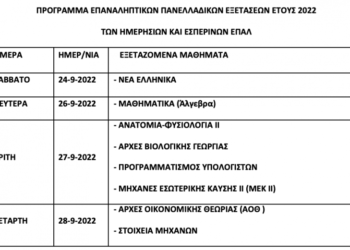 Ανακοινοποίηση του  προγράμματος   επαναληπτικών πανελλαδικών εξετάσεων ΕΠΑΛ, με την προσθήκη   μαθήματος