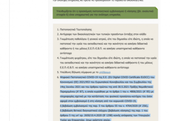 Αναπληρωτές: Υποχρεωτική η προσκόμιση  πιστοποιητικού  εμβολιασμού με την παρουσίασή τους   στα σχολεία στις 5 και 6 Σεπτεμβρίου