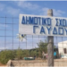 Κλείνει το δημοτικό σχολείο Γαύδου λόγω έλλειψης μαθητών