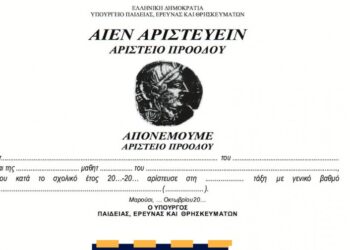 “Κατακόρυφη” πτώση των αριστούχων στα Γυμνάσια και Λύκεια, λόγω προαγωγικών και απολυτήριων εξετάσεων