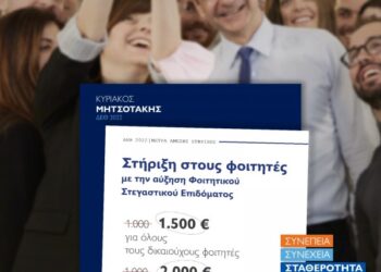 Κ. Μητσοτάκης: Αυξάνεται στα 1500 ευρώ το Φοιτητικό Στεγαστικό Επίδομα και διπλασιάζεται για όσους φοιτητές συγκατοικήσουν