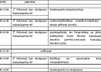 Από σήμερα  ως και τις 12 Σεπτεμβρίου οι εγγραφές στο διευρυμένο ολοήμερο σχολείο