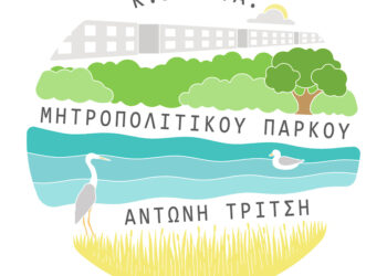Έναρξη Λειτουργίας του Κ.Ε.ΠΕ.Α. στο Μητροπολιτικό Πάρκο Αντώνη Τρίτση