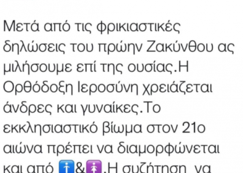 Η Α. Διαμαντοπούλου προτείνει οι γυναίκες να γίνονται ιερείς