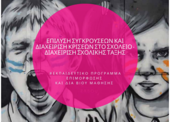 Ετήσιο μοριοδοτούμενο εκπαιδευτικό πρόγραμμα