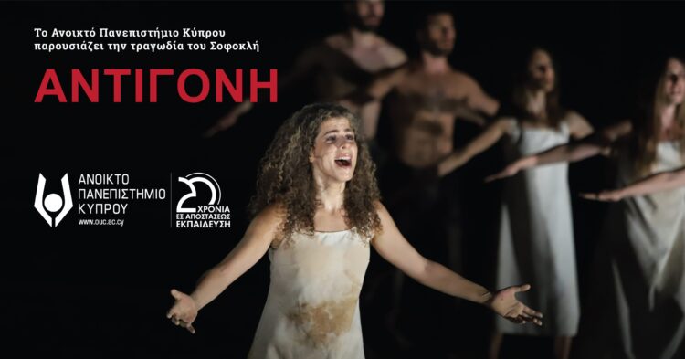 Το Ανοικτό Πανεπιστήμιο Κύπρου παρουσιάζει την «Αντιγόνη» του Σοφοκλή