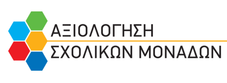Εσωτερική αξιολόγηση του έργου των σχολικών μονάδων για το σχολικό 2022- 2023: Το χρονοδιάγραμμα