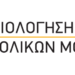 Εσωτερική αξιολόγηση του έργου των σχολικών μονάδων για το σχολικό 2022- 2023: Το χρονοδιάγραμμα