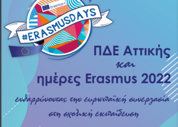 Επιμορφωτική εκδήλωση: «ΠΔΕ Αττικής και “Ημέρες Erasmus 2022″
