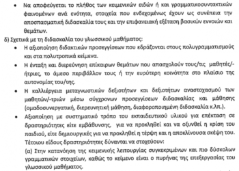 Μαθηματικά και Νεοελληνική Γλώσσα στο Δημοτικό και Γυμνάσιο: Οι εισηγήσεις της ΑΔΙΠΠΔΕ στην υπ. Παιδείας