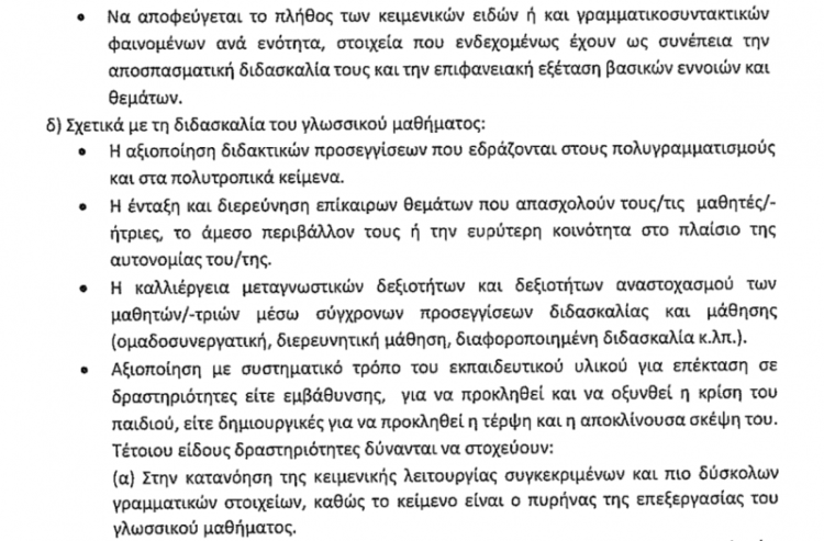 Μαθηματικά και Νεοελληνική Γλώσσα στο Δημοτικό και Γυμνάσιο: Οι εισηγήσεις της ΑΔΙΠΠΔΕ στην υπ. Παιδείας