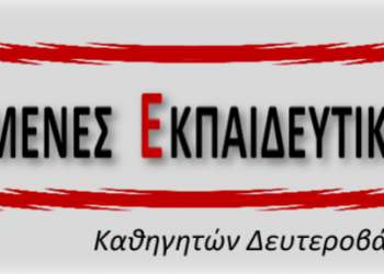 Χρήσιμος οδηγός μεταθέσεων από τις ΣΥΝΕΚ: Συνεργαζόμενες Εκπ/κές Κινήσεις