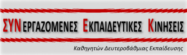 Χρήσιμος οδηγός μεταθέσεων από τις ΣΥΝΕΚ: Συνεργαζόμενες Εκπ/κές Κινήσεις