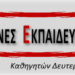 Χρήσιμος οδηγός μεταθέσεων από τις ΣΥΝΕΚ: Συνεργαζόμενες Εκπ/κές Κινήσεις